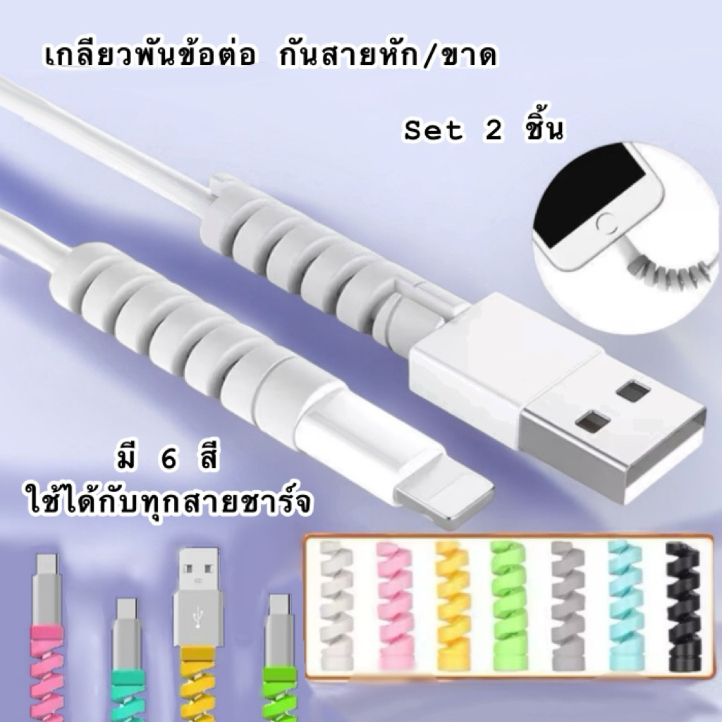 (2/5/10 ชิ้น) ที่กันสายหัก ใช้ได้กับสายทุกแบบ ช่วยถนอมสายชาร์จปลอกป้องกันสายเคเบิลข้อมูล ป้องกันการแตกหัก
