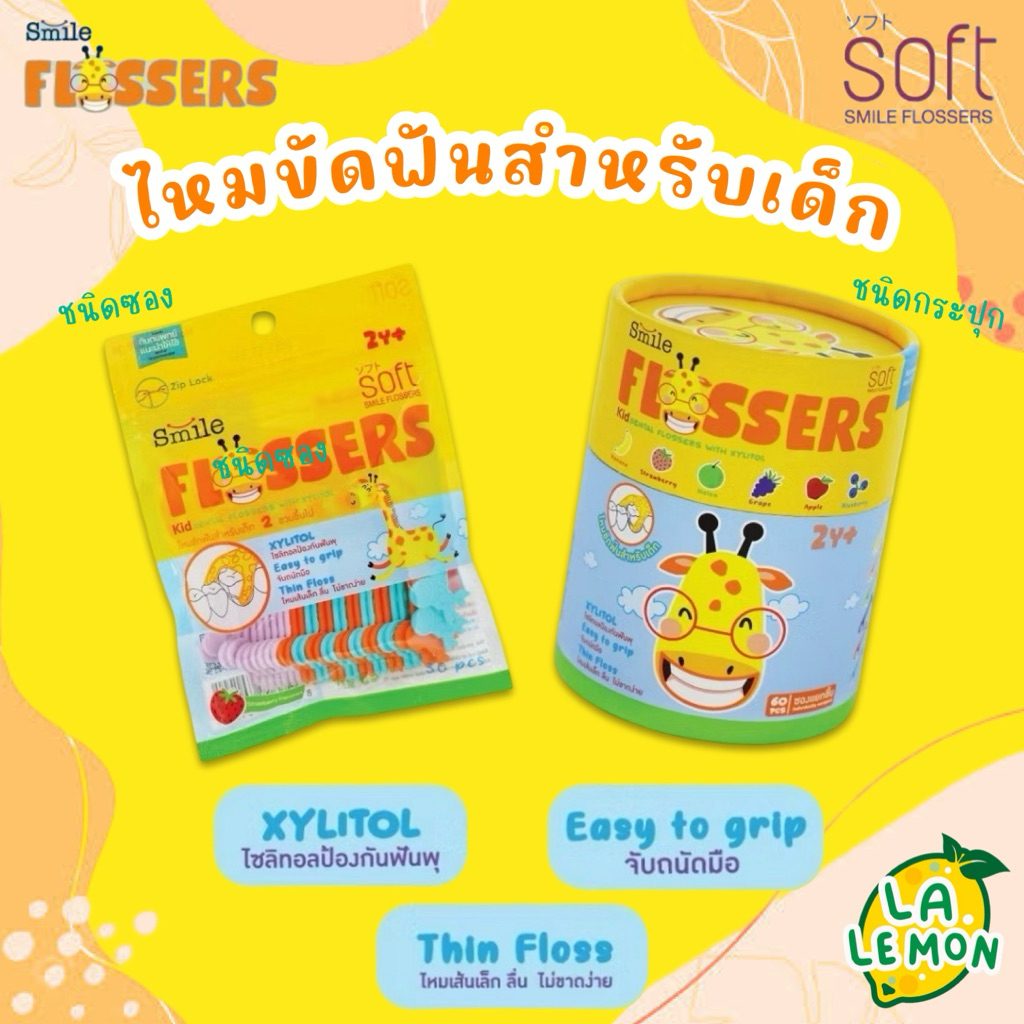 LaLemon SOFT Smile Flossers ไหมขัดฟันสำหรับเด็ก แบบมีด้ามจับ ชนิดซอง 30 ชิ้น และกระปุก 60 ชิ้น