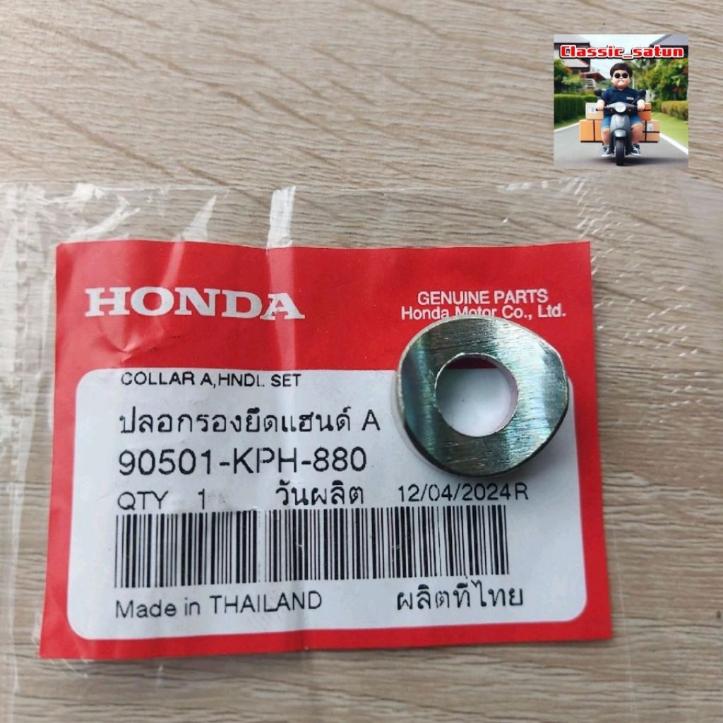 ปลอกรองยึดแฮน(A)[90501-KPH-880]แท้ศูนย์/เวฟทุกรุ่น/125ทุกรุ่น/ดรีม/ซุปเปอร์คลับ/ใส่ทุกรุ่นทุกยีห้อ*9