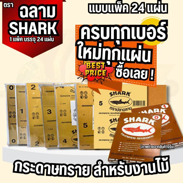 YJL HARDWARE ส่งฟรี SHARK กระดาษทรายขัดไม้ ตรา ฉลาม ขนาดเบอร์ 0 - 5 (บรรจุ1 แพ็ค/24แผ่น) สุดคุ้ม