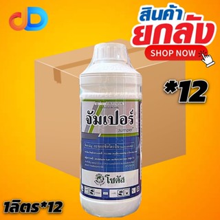 (ยกลัง*12) จัมเปอร์ อะซอกซีสโตรบิน25% :1 ลิตร ป้องกันกำจัดโร…