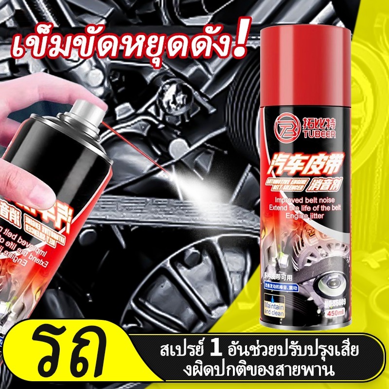 สเปรย์ลดเสียงสายพาน ลดเสียงดังทันที ยืดอายุการใช้งานสายพาน ใช้งานง่าย เหมาะสำหรับรถยนต์ทุกประเภท(มีราคาส่ง)