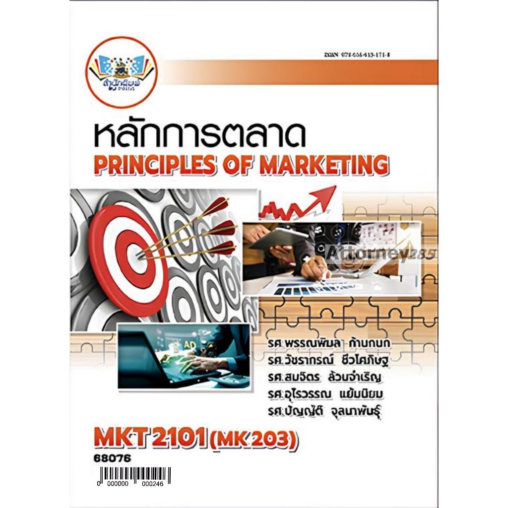 MKT2101 (MK203) หลักการตลาด