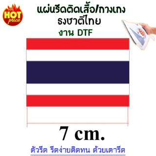 ธงชาติไทย THAILAND แผ่นรีดร้อน DTF สำหรับรีดสกรีนเสื้อ กางเกง กระเป๋า หรือผ้าอื่นๆได้ แผ่นรีดงานDIY ตกแต่งเสื้อผ้า