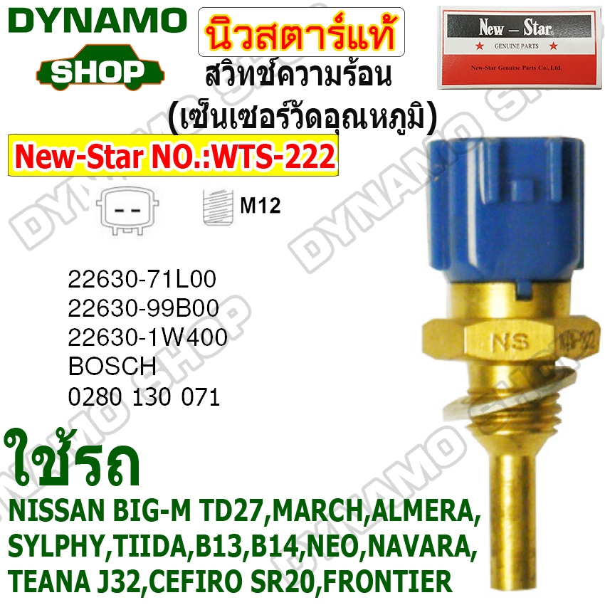สวิทช์ความร้อน เซ็นเซอร์วัดอุณหภูมิ ปุ่มความร้อน ใช้รถ NISSAN BIG-M TD27,MARCH,ALMERA, SYLPHY,TIIDA,B13,B14,NEO,NAVARA
