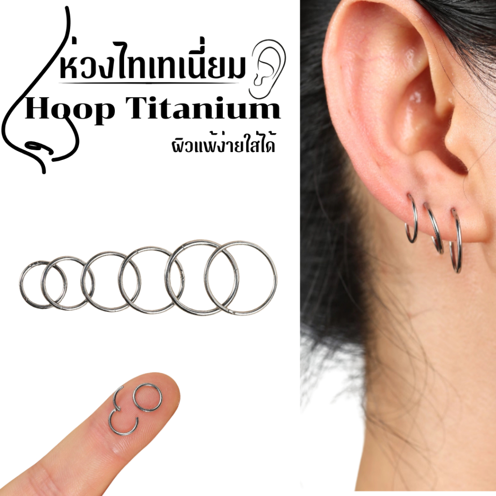 ต่างหูสำหรับผิวแพ้ง่าย ห่วงไทเทเนี่ยม100%  วัสดุเป็นไทเทเนี่ยมเกรดมีดตัดแพทย์ (ราคา/ข้าง)
