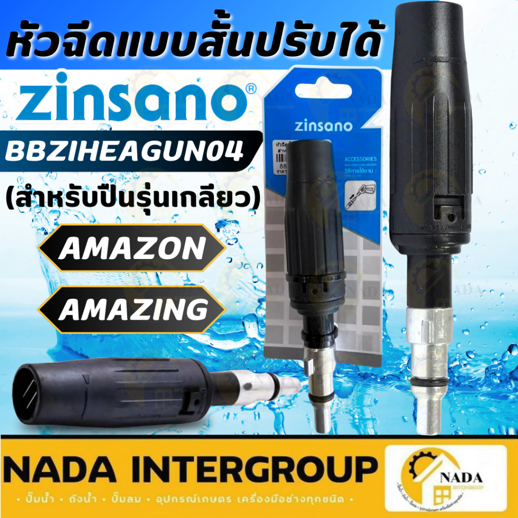 แท้ ส่งไว ZINSANO หัวฉีดสั้นแบบปรับได้ รุ่น AMAZON BBZIHEAGUN04 อะไหล่เครื่องฉีดน้ำ ปลายปืนฉีดน้ำแรงดันสูง