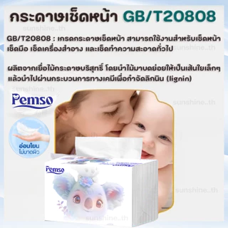 ( 1ลังมี24ห่อ ) ทิชชู่เช็ดหน้า Pemso หนา4ชั้น เนื้อกระดาษนุ่ม หรูหรา เกรดGB/T20808 ยกลังสุดคุ้ม