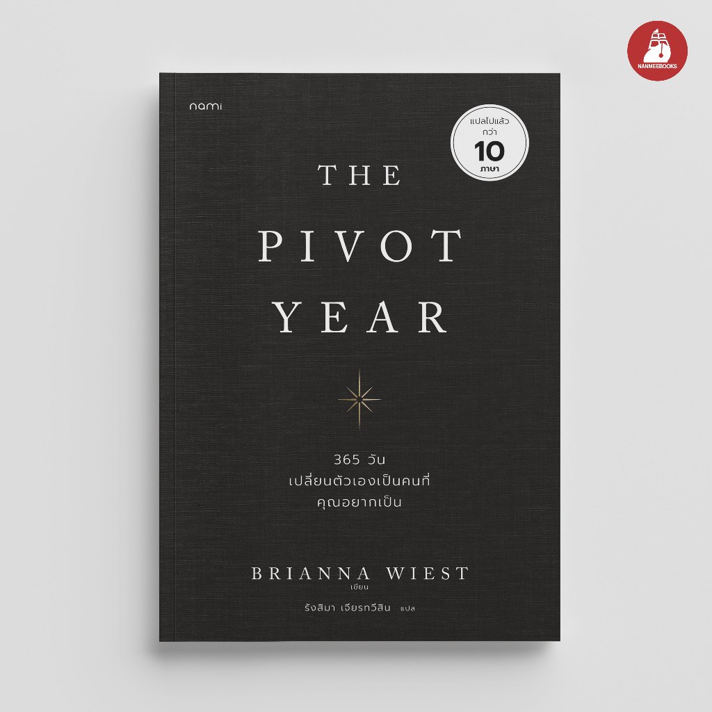 Read me more หนังสือ The Pivot Year 365 วัน เปลี่ยนตัวเองเป็นคนที่คุณอยากเป็น Nami