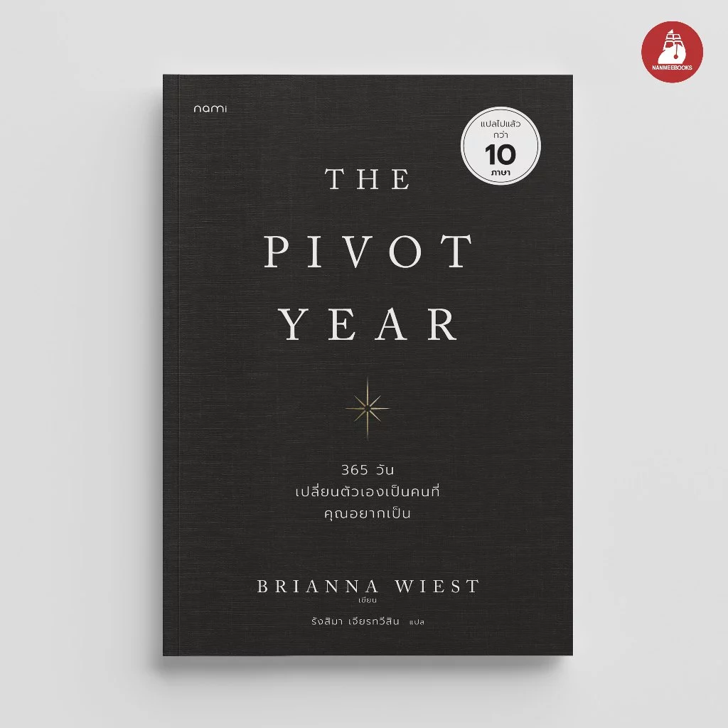 NANMEEBOOKS หนังสือ The Pivot Year 365 วัน เปลี่ยนตัวเองเป็นคนที่คุณอยากเป็น Nami