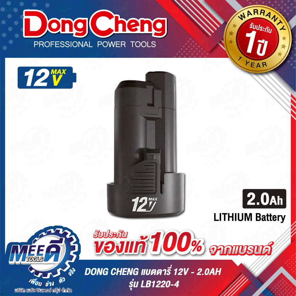 แบตเตอรี DONG-CHENG HIGH-POWER 2 Ah รุ่น LB1220-4,LB1220-1 4AH รุ่น LB1240-1  20V 2Ah FFBL2020 ,4Ah 