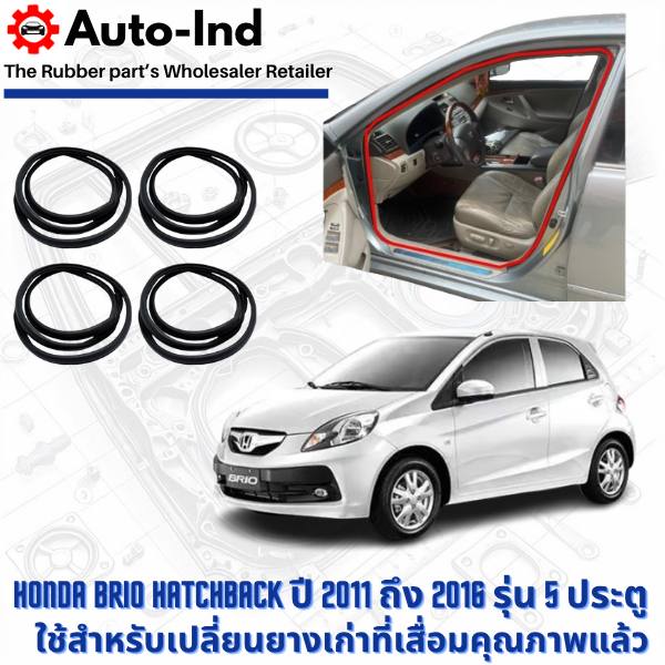 ยางกระดูกงูขอบประตูฝั่งตัวถัง Honda Brio Hatchback ปี 2011-2016 รุ่น 5 ประตู ตรงรุ่น คุณภาพสูง ทนทาน