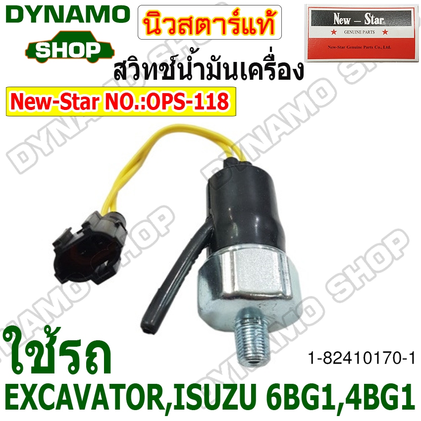 สวิทช์น้ำมันเครื่อง ใช้รถ EXCAVATOR,ISUZU 6BG1,4BG1 ยี่ห้อนิวสตาร์