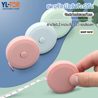 สายวัดตัว/เอว มาตรฐาน (150cm / 60 นิ้ว) - ตลับเมตรพกพา ขนาดเล็ก G2724