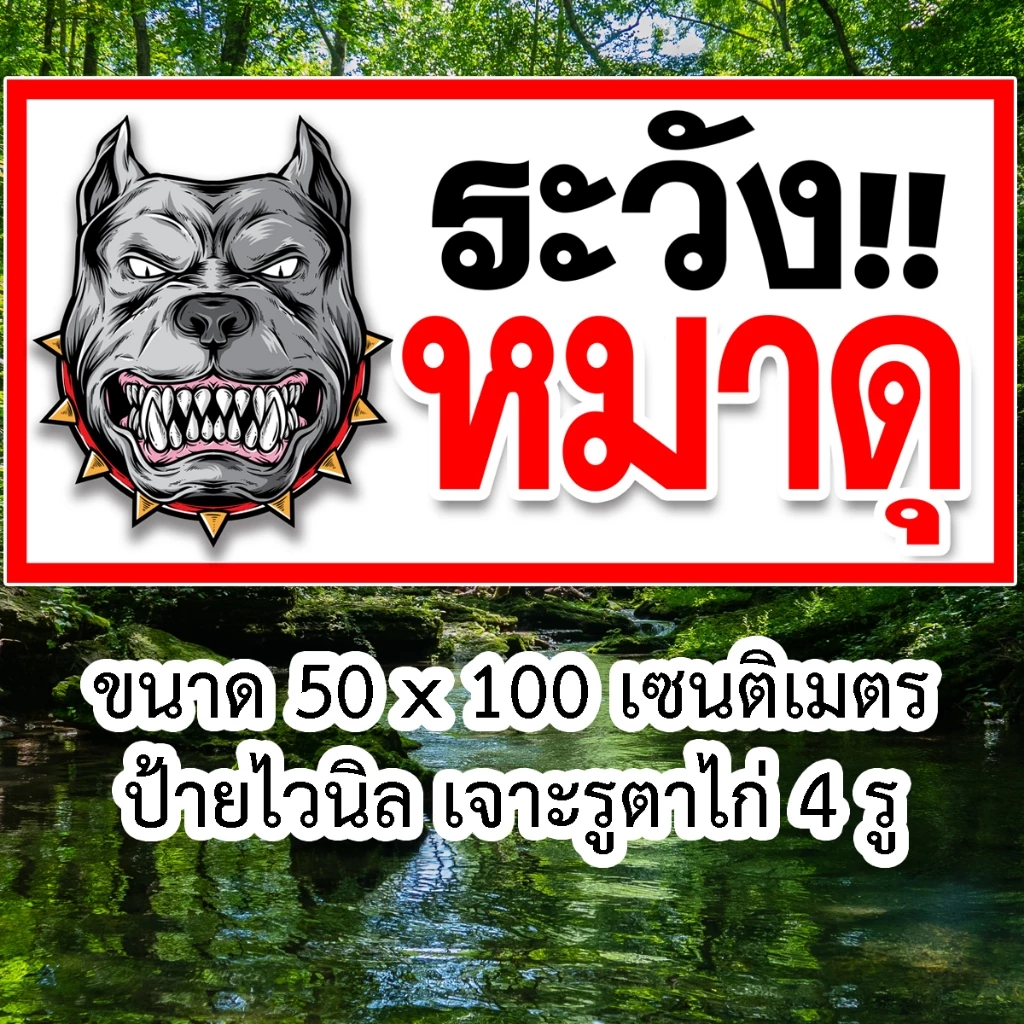 ป้ายระวังหมาดุ ไวนิล 50x100 ซม เจาะตาไก่ 4 มุม thumbnail 9