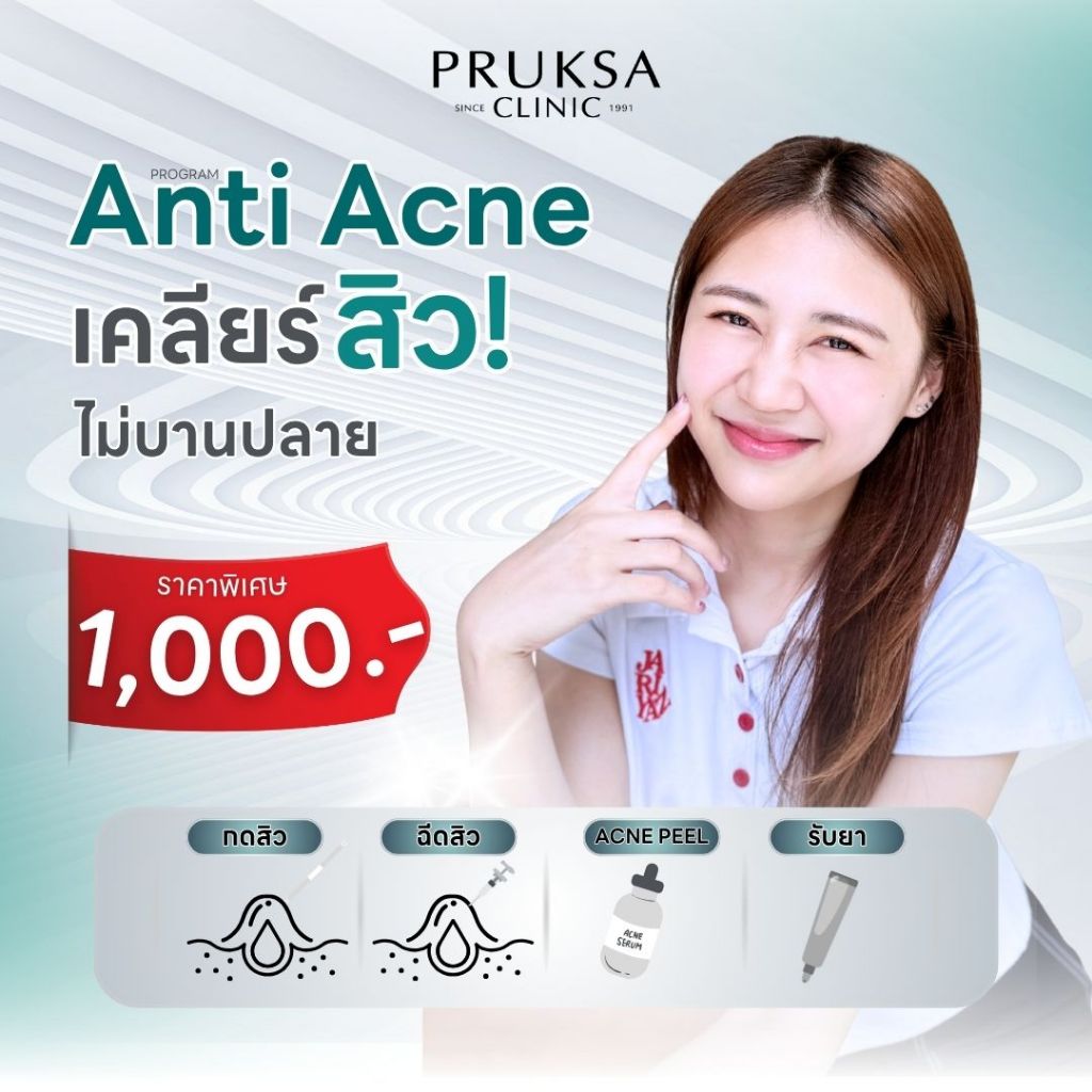 Pruksa Clinic Anti Acne เคลียร์สิวไม่บานปลาย ใน 4 ขั้นตอน