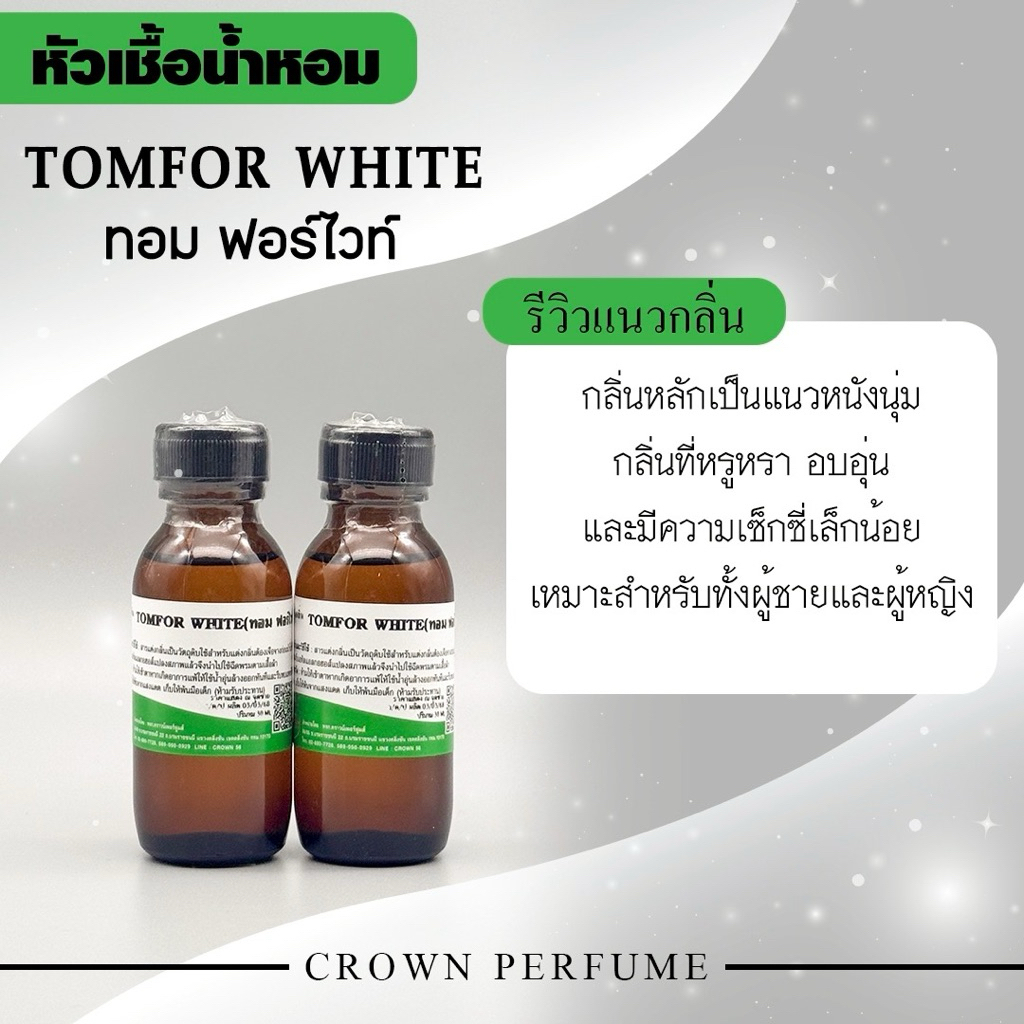 หัวน้ำหอมTomford white ตัวดังสายเกาไม่ควรพลาดยังขายดีต่อเนื่องจริงๆนะ