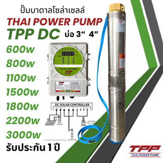Thai power pump ปั๊มน้ำบาดาลโซล่าเซลล์ TPP DC 600w 800w 1100…