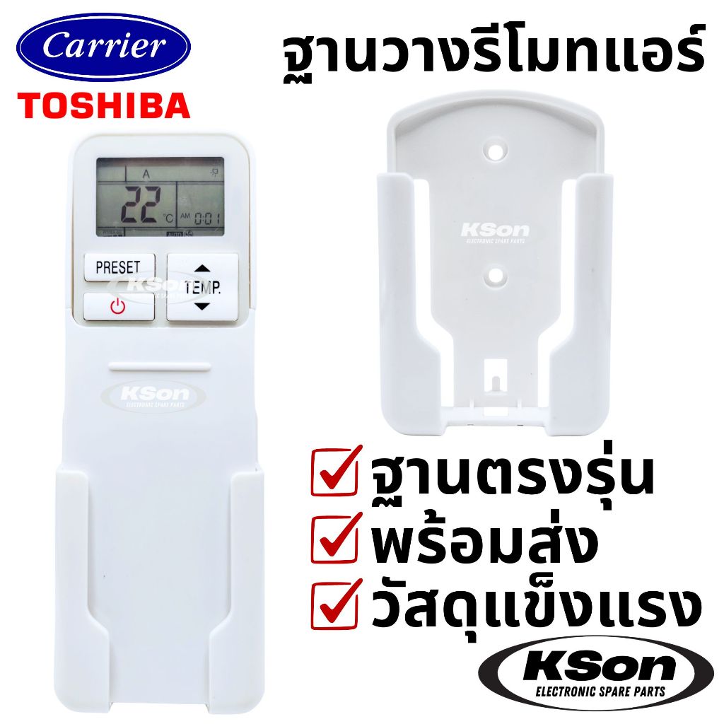 ฐานวางรีโมทแอร์ แคเรียร์ โตชิบา ที่ใส่รีโมทแอร์ติดผนัง อะไหล่แอร์ Carrier Toshiba Air Conditioner Remote Control Stand
