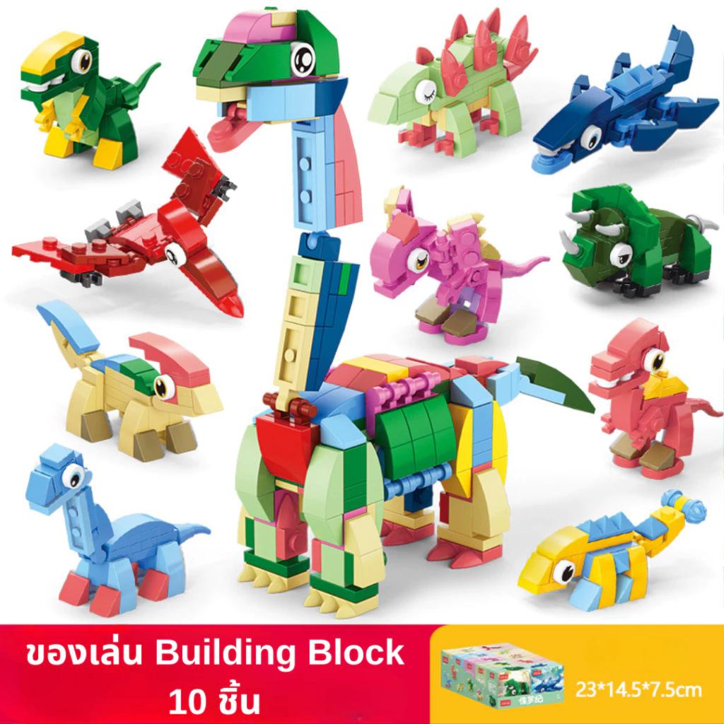 ตัวต่อ Building Blocks 10 กล่อง ลายสัตว์/ไดโนเสาร์/รถตักดิน/รถดับเพลิง