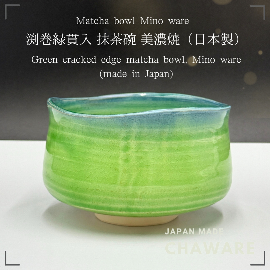 ชามมัทฉะสีเขียวขอบหยัก Mino Ware (ผลิตในญี่ปุ่น) มัทฉะชาวัน ชาวาเร