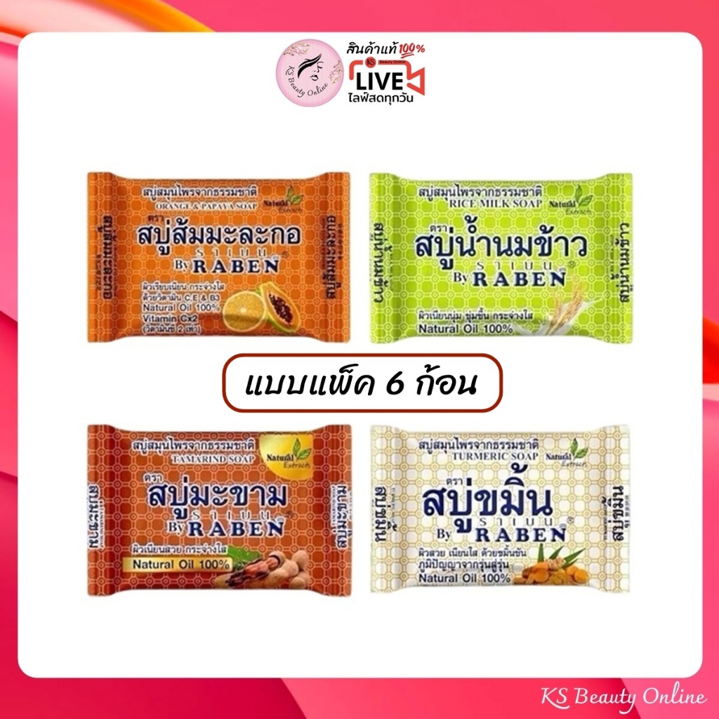 (แพ็ค x 6ก้อน) สบู่ราเบน สบู่น้ำนมข้าว/สบู่ส้มมะกอ/สบู่ขมิ้น/สบู่มะขาม 130กรัม ราคา ถูกที่สุด ดีลบีเคเค