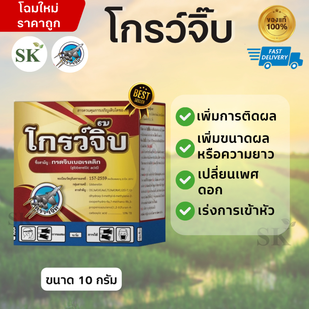 โกรว์จิ๊บ จิ๊บเม็ด กรดจิบเบอเรลลิก 10% TB แบบเม็ด ละลายน้ำ ยายืด ยืดช่อดอก ขนาด 10กรัม
