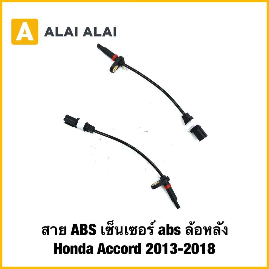 【K068】สาย ABS เซ็นเซอร์ abs ล้อหลัง Honda Accord 2013-2018