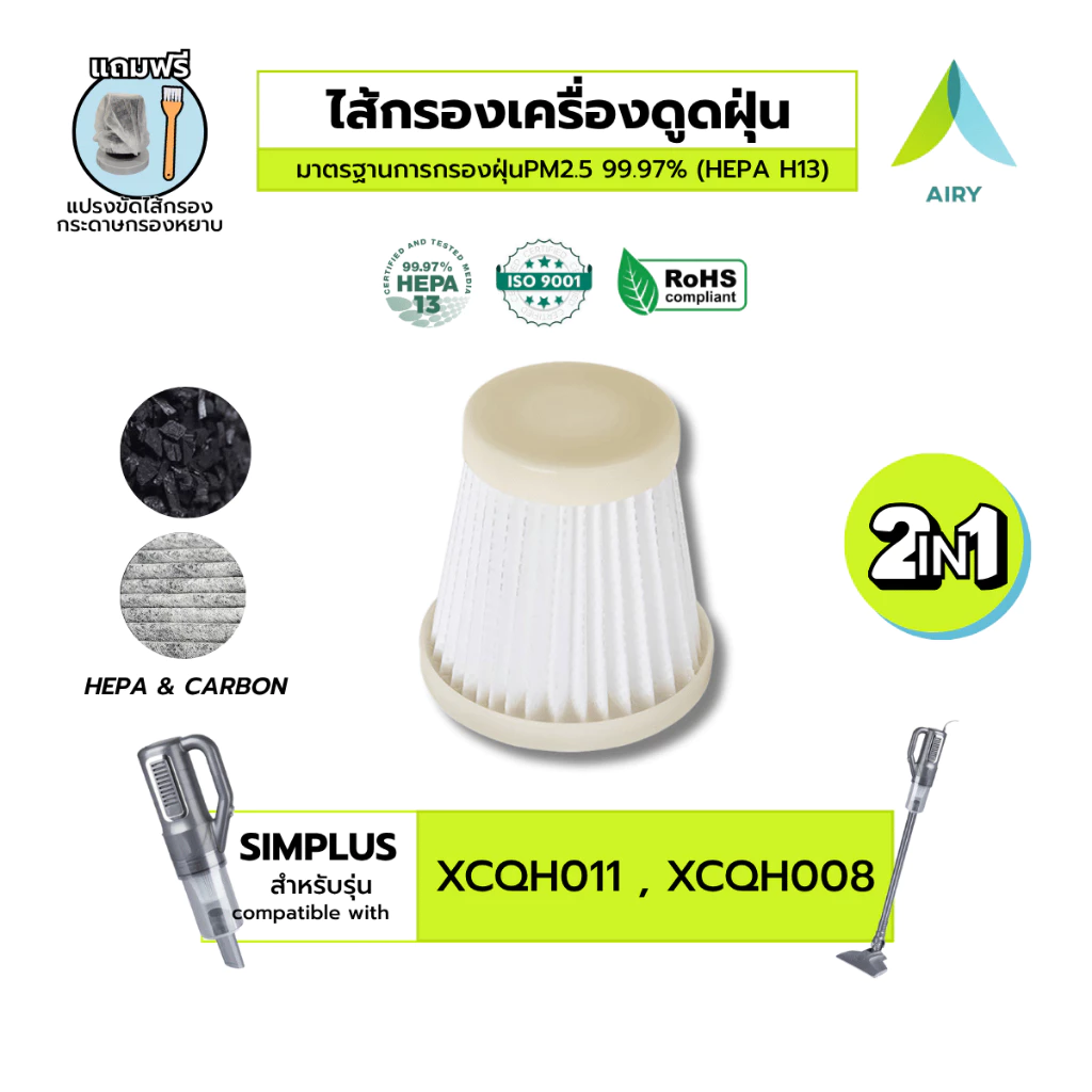 (H13 เกรดแพทย์) AIRY ไส้กรอง เครื่องดูดฝุ่น Simplus ซิมพลัส XCQH011 XCQH008 กรองฝุ่นPM2.5 เส้นผม