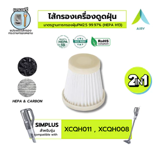 (H13 เกรดแพทย์) AIRY ไส้กรอง เครื่องดูดฝุ่น Simplus ซิมพลัส XCQH011 XCQH008 กรองฝุ่นPM2.5 เส้นผม