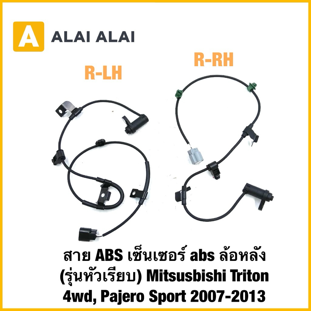 【K070】สาย ABS เซ็นเซอร์ abs ล้อหลัง (รุ่นหัวเรียบ) Mitsusbishi Triton 4wd, Pajero Sport 2007-2013