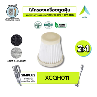(H13 เกรดแพทย์) AIRY ไส้กรอง เครื่องดูดฝุ่น ซิมพลัส Simplus XCQH011 กรอง ฝุ่นPM2.5 เส้นผม
