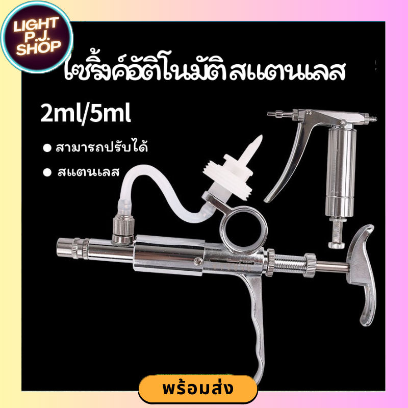 (สินค้าพร้อมส่ง) ไซริ้งค์สแตนเลสอัตโนมัติ 2ml/5ml