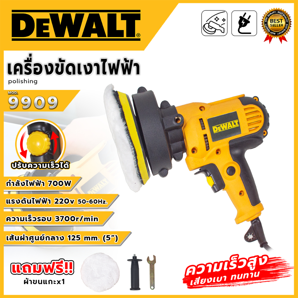 DEWALT เครื่องขัดเงาไฟฟ้า 700 วัตต์ รุ่น 9909  ✨สำหรับขัดสีรถ เคลือบเงาสีรถยนต์ให้เหมือนใหม่ได้อย่างง่ายดาย✨  (AAA)💥ส่งเ