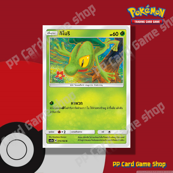 คิโมริ (AS3a B 015/183 C/SD) หญ้า ชุดเงาอำพราง การ์ดโปเกมอน (Pokemon Trading Card Game) ภาษาไทย