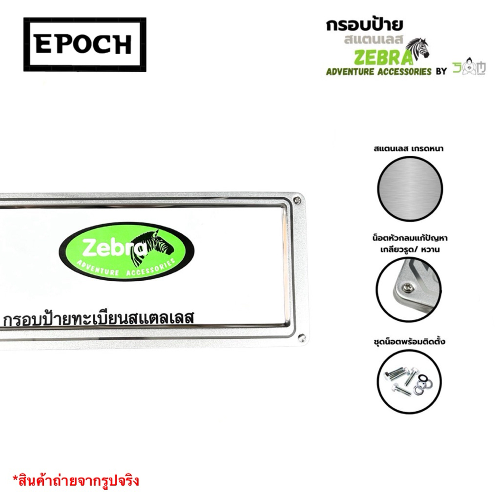 กรอบป้ายสแตนเลส ZEBRA ลายตรง 199 บาท 1 ชุด2 ชิ้น