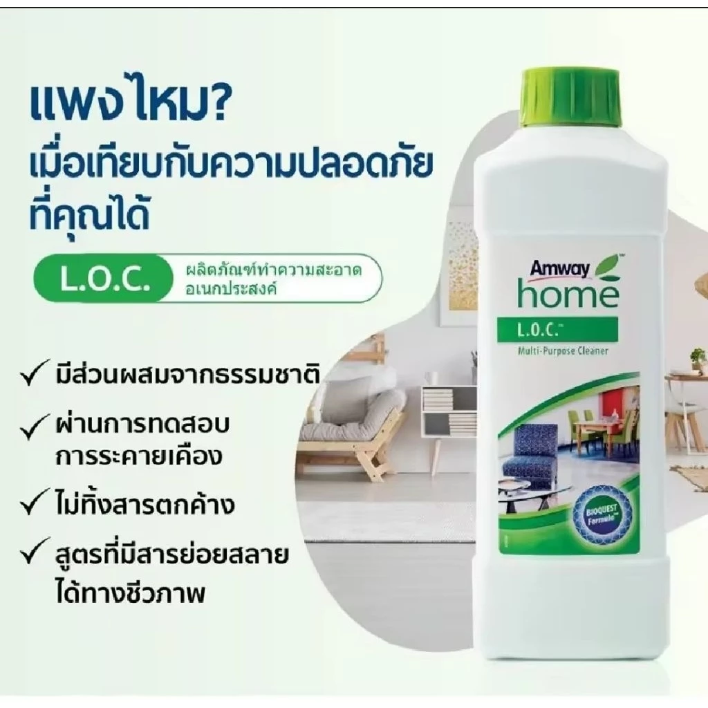 L.O.C แอมเวย์ โฮม แอล.โอ.ซี. ผลิตภัณฑ์ทำความสะอาดอเนกประสงค์ home LOC s.4