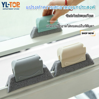 แปรงทำความสะอาด (ขอบหน้าต่าง/ประตู/ซอกตู้) - ดักจับฝุ่นได้ดี…