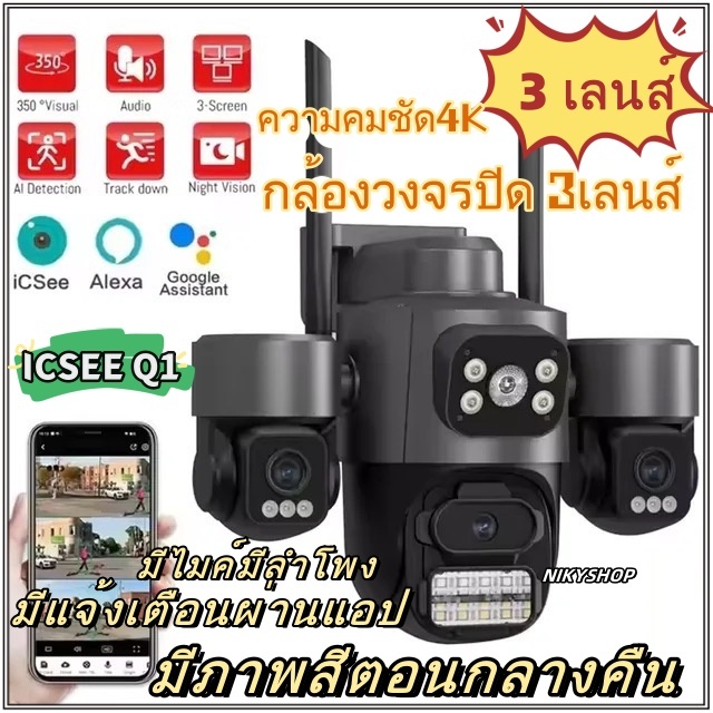 กล้องวงจรปิด 3เลนส์ ICSEE Q1  WIFi Cctv ความคมชัด4K มีไมค์มีลำโพง มีภาพสีตอนกลางคืน แจ้งเตือนผ่านแอป360 wif
