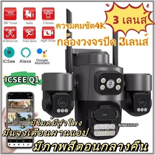 กล้องวงจรปิด 3เลนส์ ICSEE Q1  WIFi Cctv ความคมชัด4K มีไมค์มี…