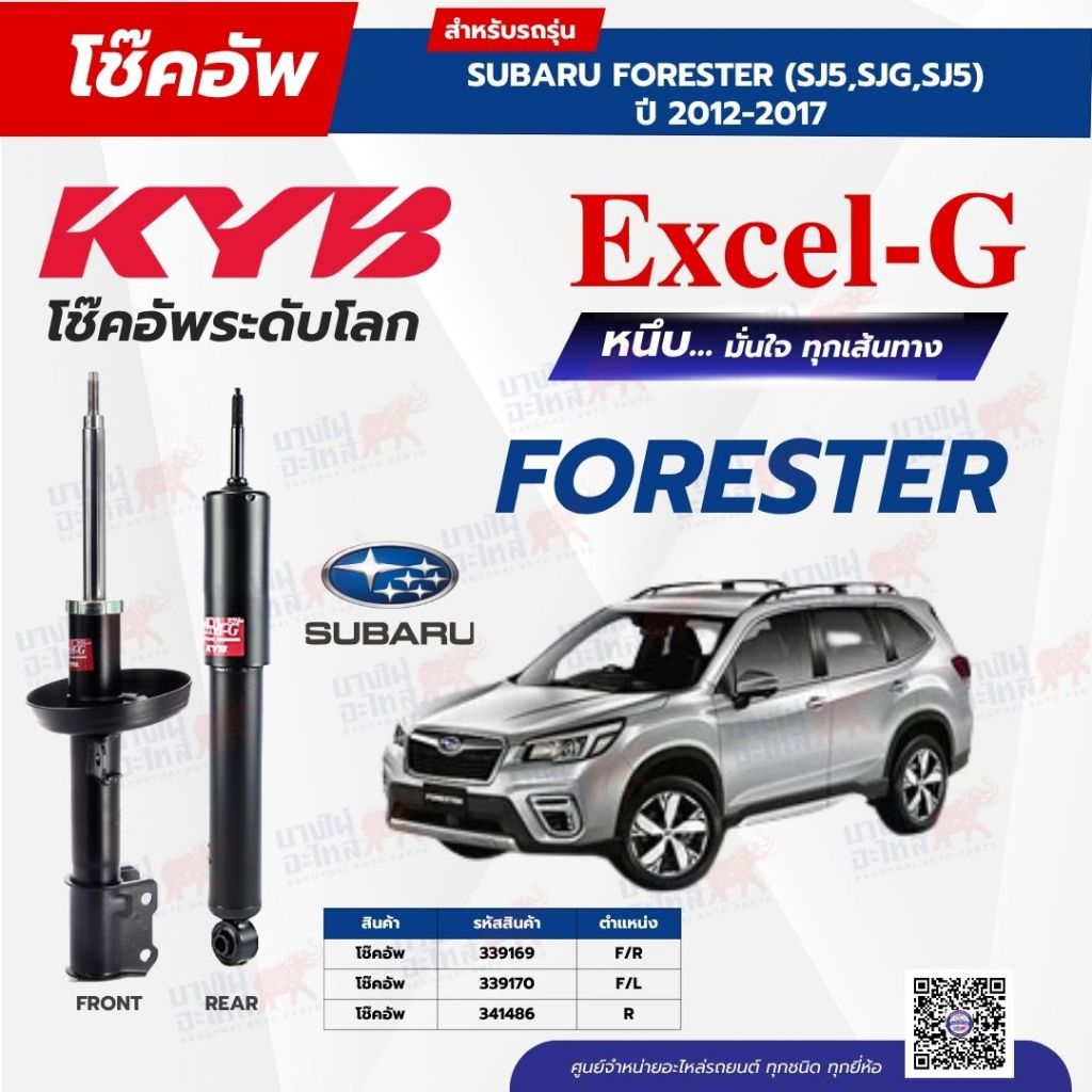โช๊คอัพ KYB สำหรับ SUBARU FORESTER (SH5) ปี 2008-2012 รุ่น Excel-G