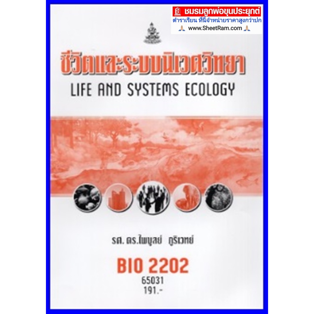 ตำราเรียนราม BIO2202 / BY222 / BI203 ชีวิตและระบบนิเวศวิทยา