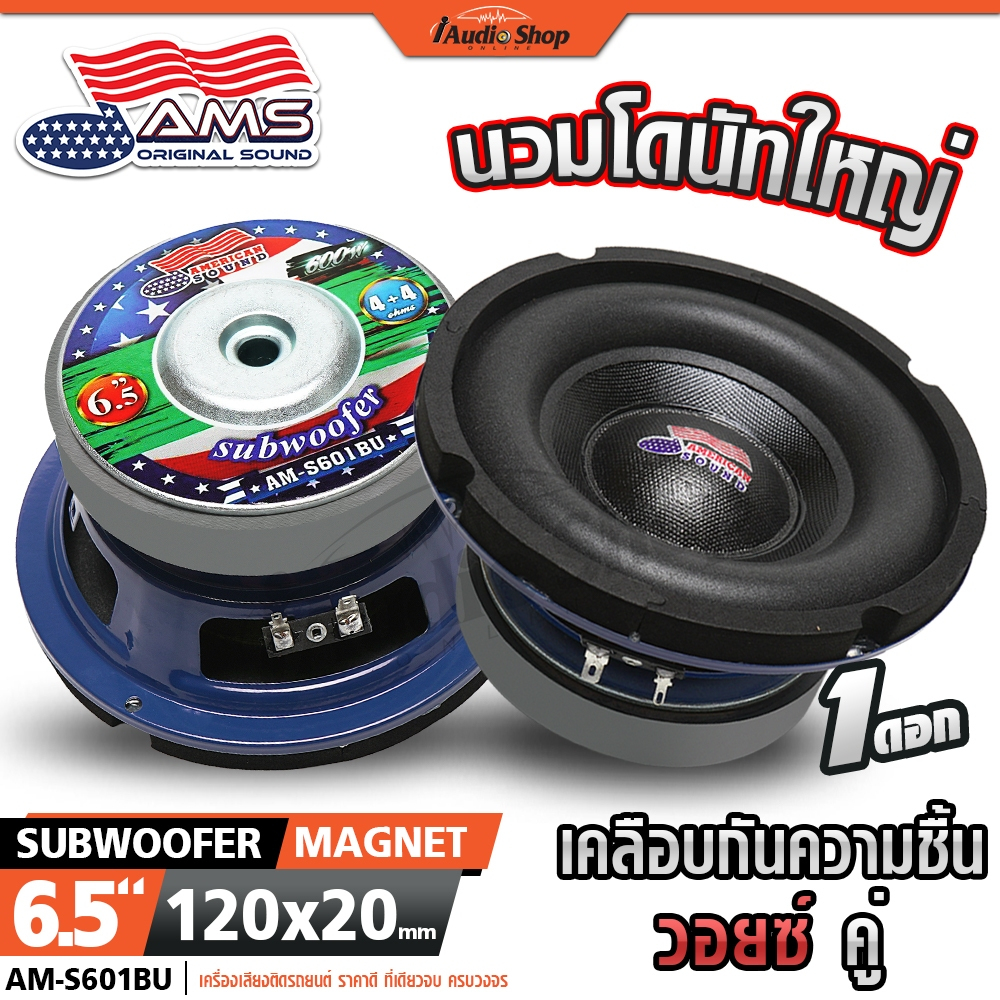 AMERICAN SOUND ซับวูฟเฟอร์ 6.5นิ้ว มล.120x20 ดอกซับ เบสแน่นๆ ลำโพงซับ ลำโพงDIY AM-S601BU iaudioshop