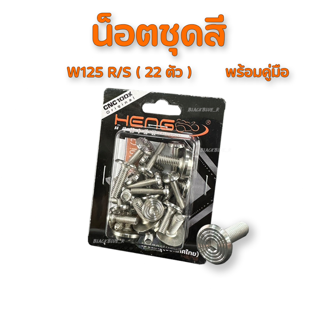 น็อตชุดสีจี้ลายเลส รุ่น Wave งานสแตนเลส100% เฮงสกูร มีหลายรุ่นให้เลือก - 5