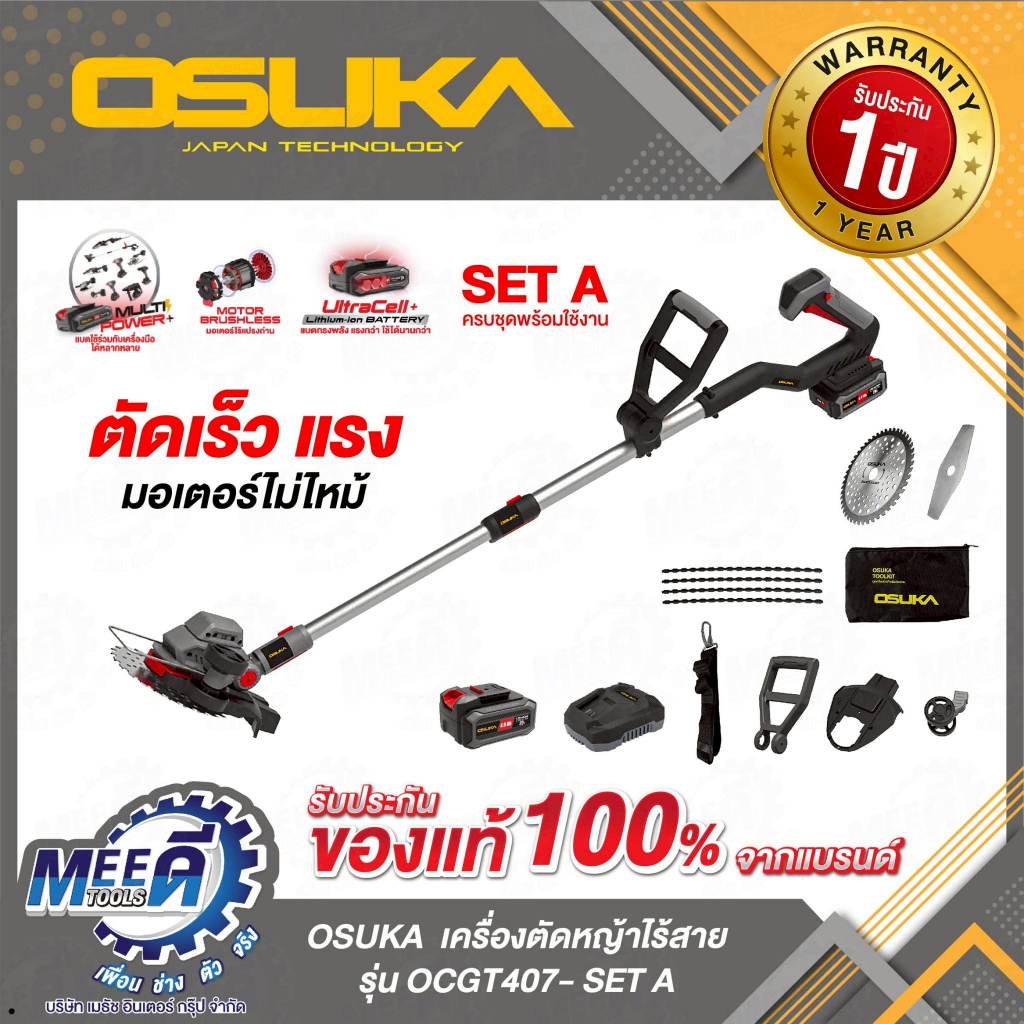 เครื่องตัดหญ้าไร้สายOSUKAรุ่นOCGT407-N(ตัวเปล่าไม่รวมเเบต)Set  A OCGT407-N(ครบชุด+เเบต4Ah)Set B OCGT