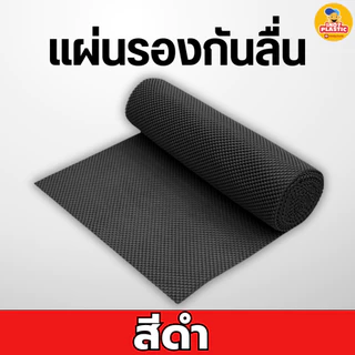 แผ่นกันลื่น พลาสติกกันลื่น แผ่นกันเลื่อน ใช้งานคู่กับเขียง เหนียว ยืดยุ่นสูง ทนแรงเสียดสี ทำความสะอาดได้ง่าย พร้อมส่ง