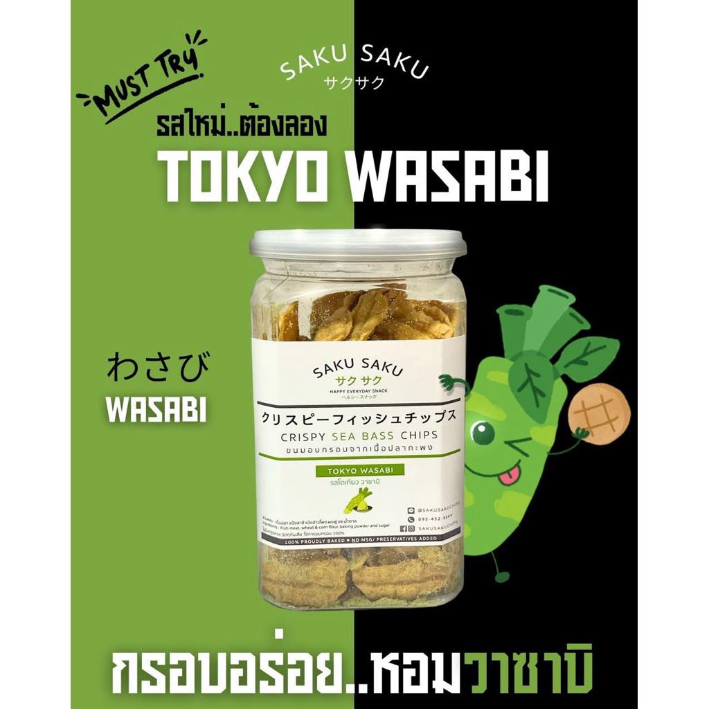 SAKU SAKU ใหม่!! รสโตเกียว วาซาบิ - ขนม อบกรอบจากเนื้อปลาทะเล 90% โปรตีนสูง
