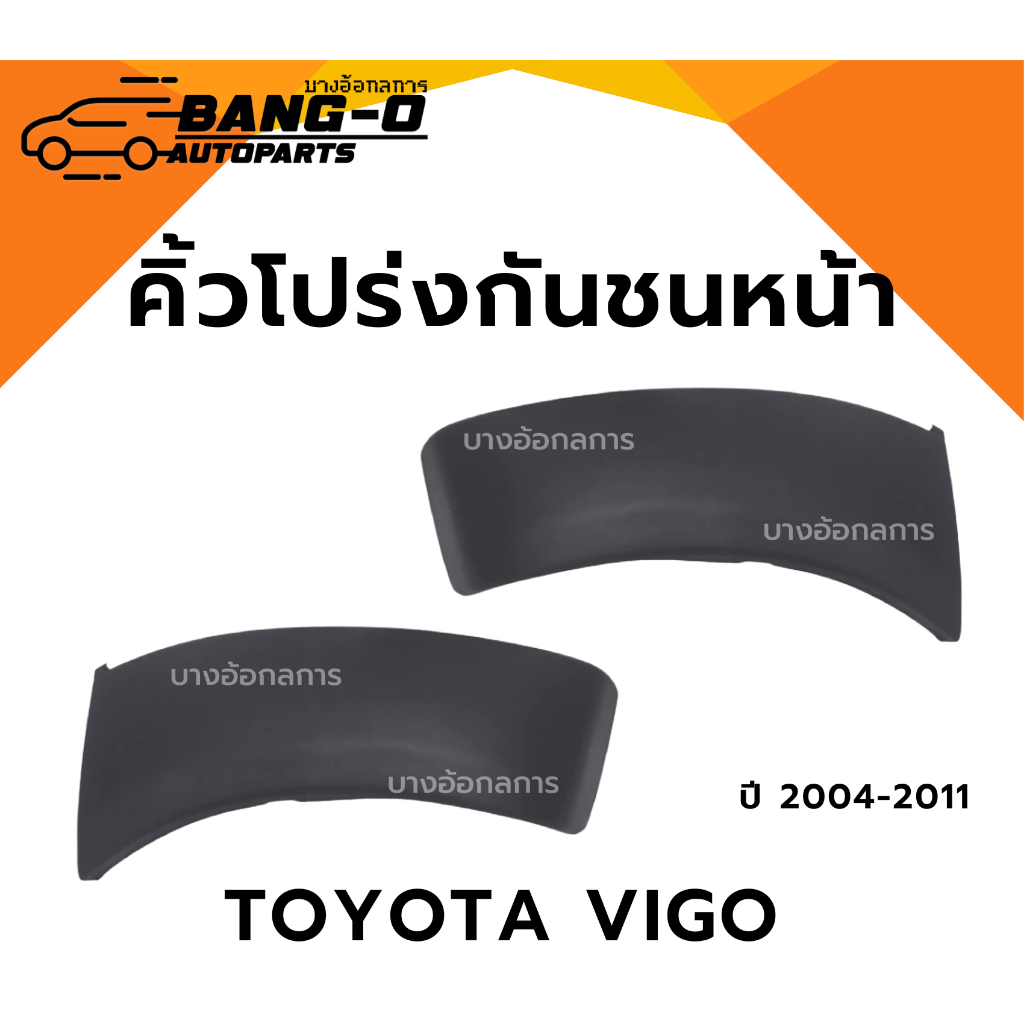 คิ้วโปร่งกันชนหน้า คิ้วกันชนหน้า TOYOTA VIGO โตโยต้า วีโก้ ตัวแรก ปี 04-11