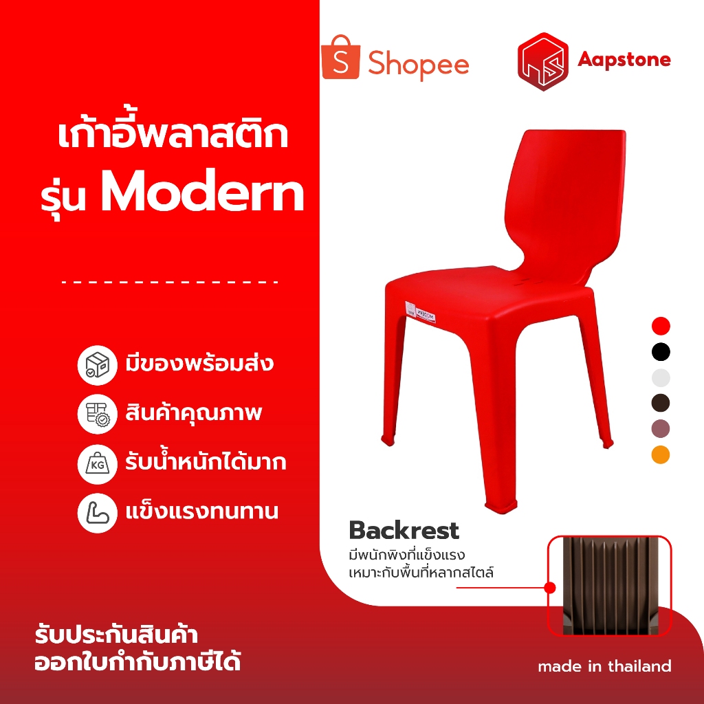 Aapstone เก้าอี้พลาสติกพนักพิง รุ่นโมเดิร์น ดีไซน์โค้งรับหลัง นั่งสบาย รุ่น Modern