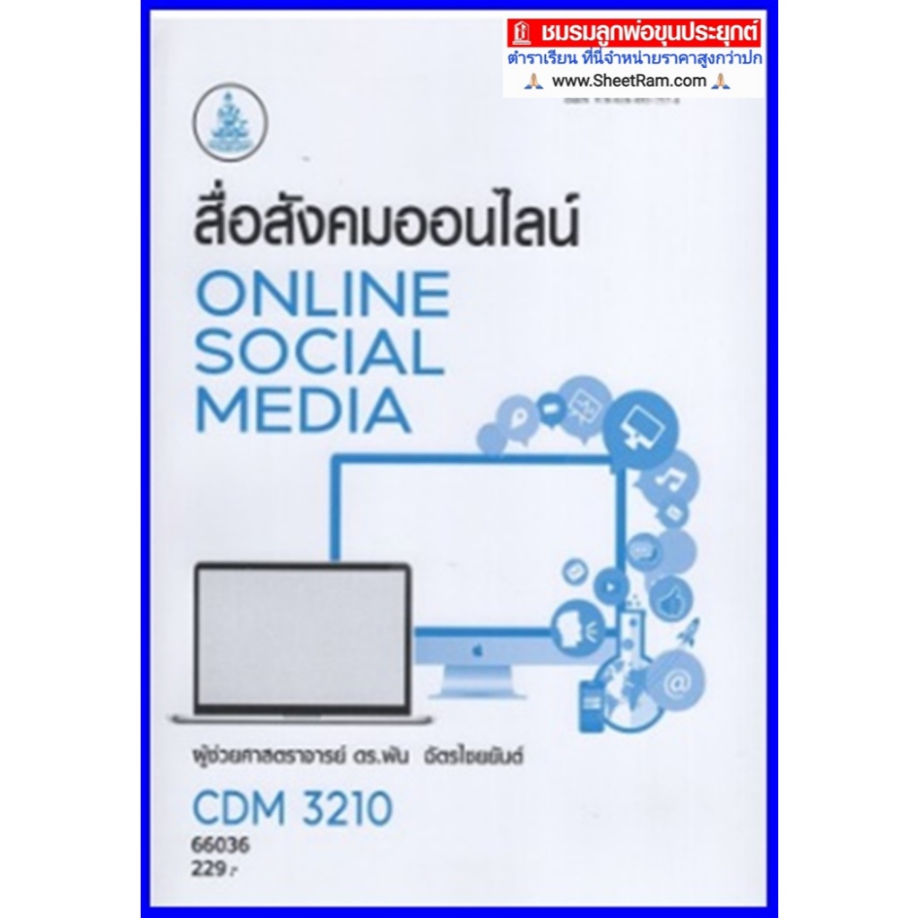 ตำราเรียนราม CDM3210  สื่อสังคมออนไลน์ Online Social Media